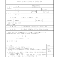 특허료.등록료및수수료면제신청서(1)